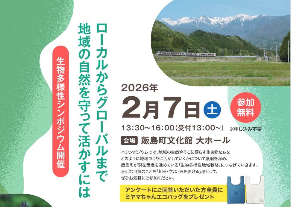 （イメージ）生物多様性シンポジウムを開催します