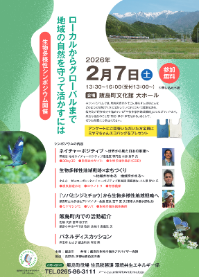 生物多様性シンポジウムチラシ