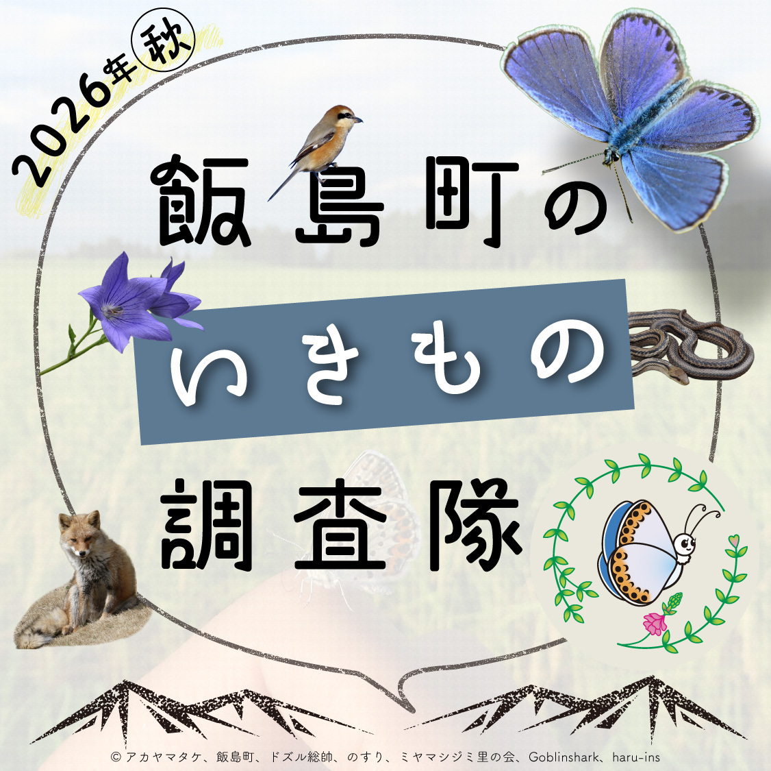 飯島町のいきもの調査隊（2026年秋）扉絵