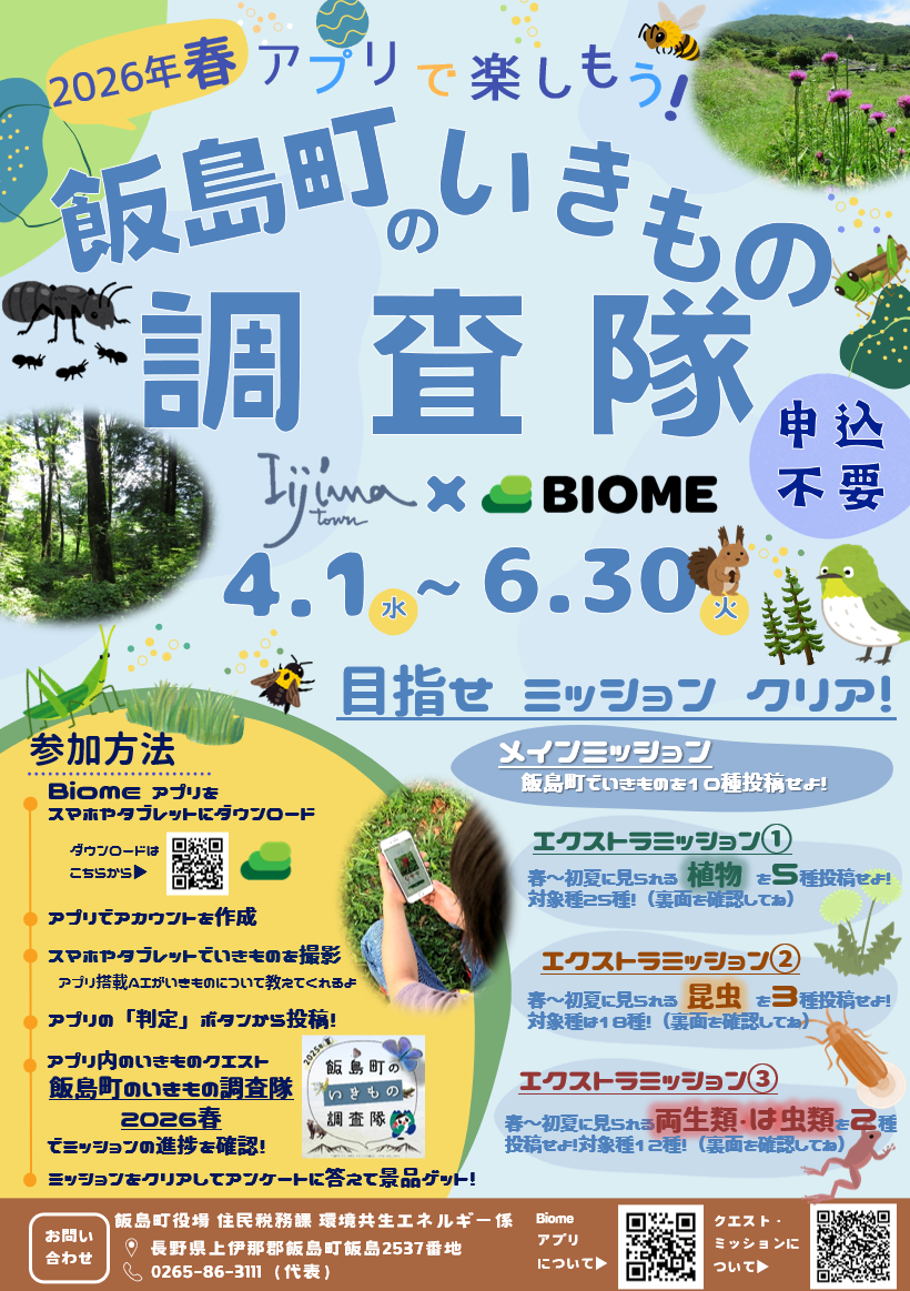 （イメージ）飯島町のいきもの調査隊（2026年春）