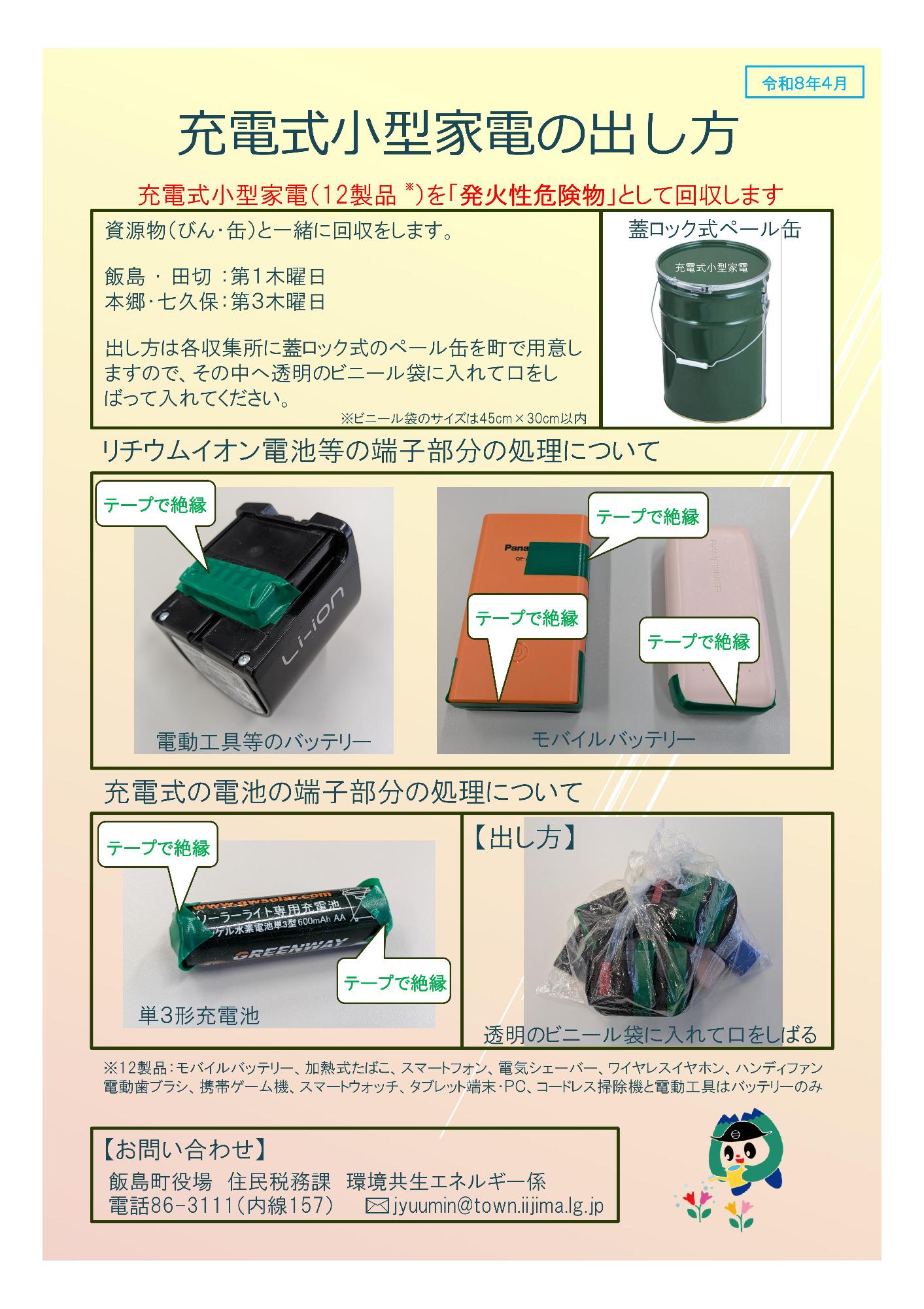別紙　充電式小型家電の出し方