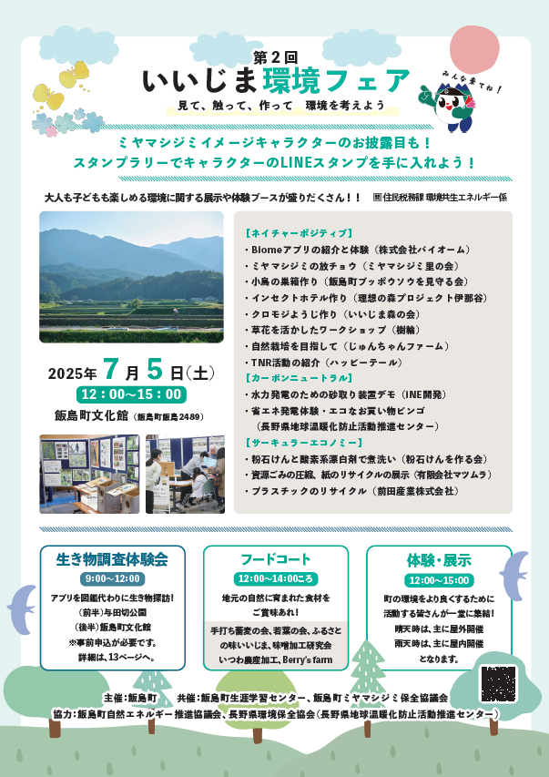 （イメージ）第2回「いいじま環境フェア」を開催します。