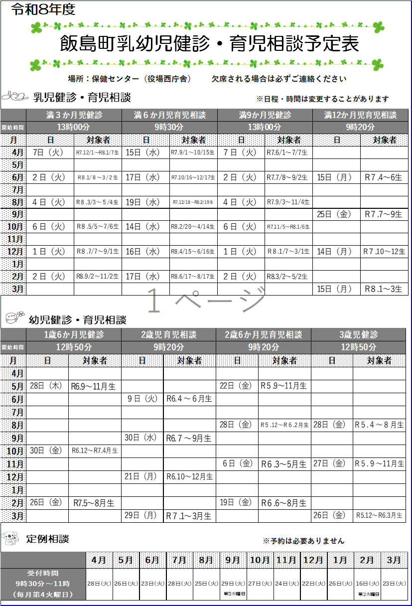R8乳幼児健診・育児相談一覧表