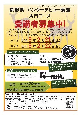 （イメージ）ハンターデビュー講座受講者募集について