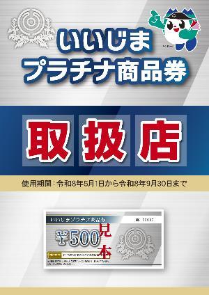 いいじまプラチナ商品券取扱店ポスター