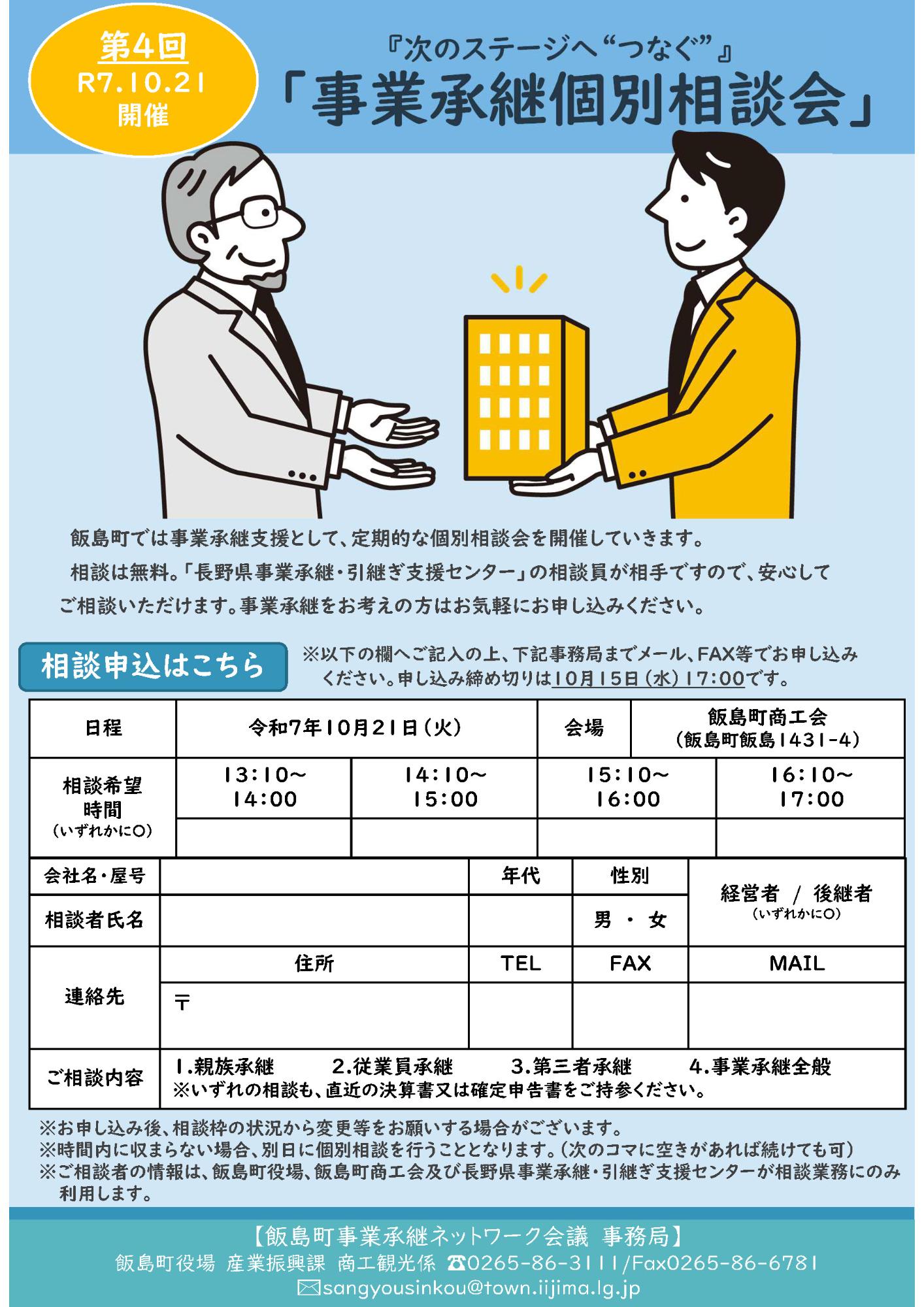 事業承継個別相談会チラシ