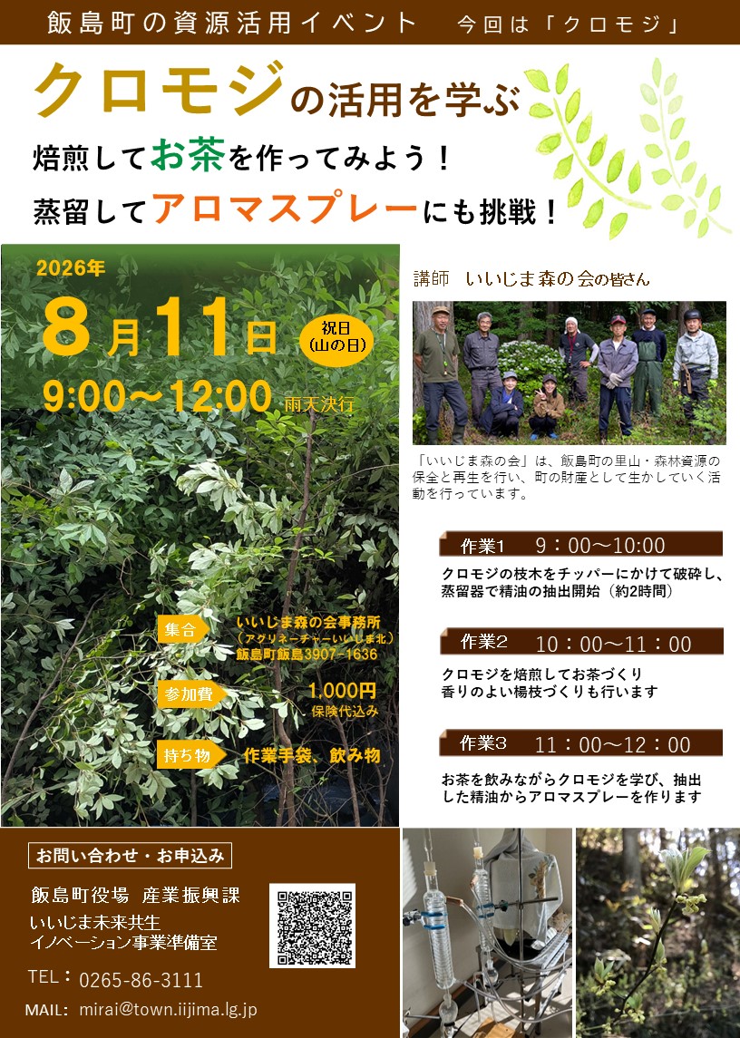 （イメージ）町の資源活用イベント  「クロモジ」のお茶とアロマスプレー作り