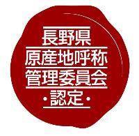 長野県原産地呼称管理制度認定マーク