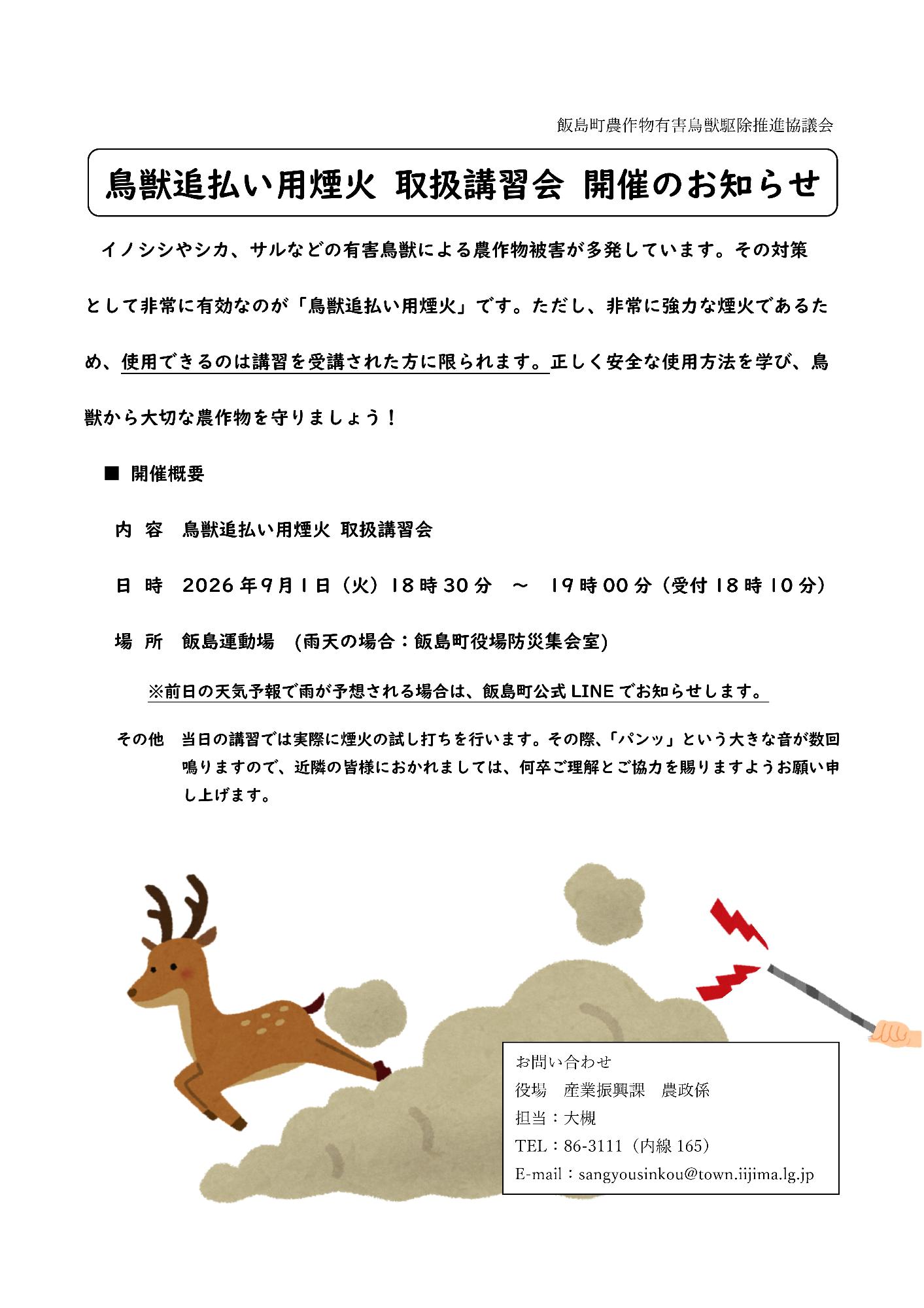 鳥獣追払い煙火取扱講習会チラシ