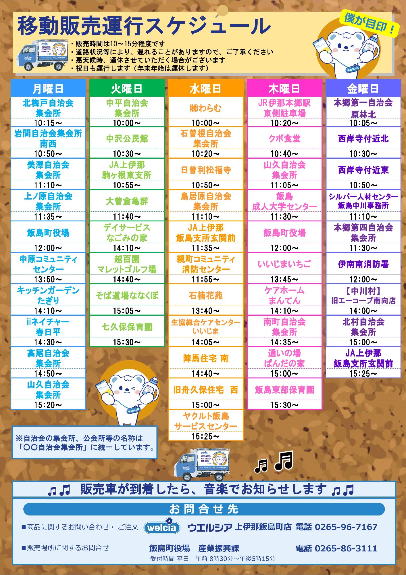 うえたん号移動販売スケジュール（7月1日一部変更）