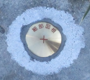 地籍細部図根点金属標