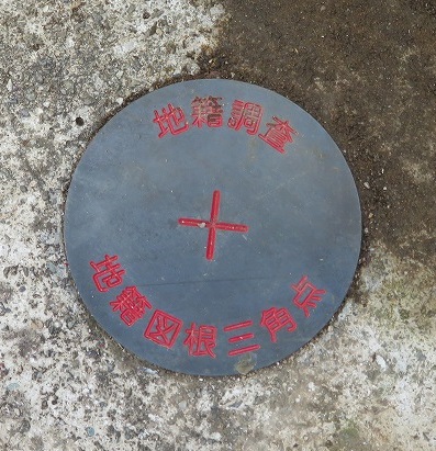 地籍図根三角点金属標