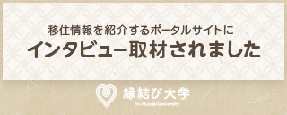 縁結び大学ロゴ