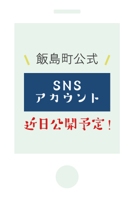 飯島町公式　SNS アカウント　近日公開予定！
