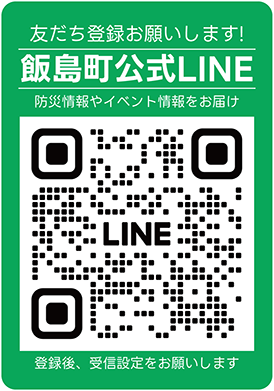 友だち登録お願いします！　飯島町公式LINE　防災情報やイベント情報をお届け　登録後、受信設定をお願いします　LINE友だち登録用二次元コード